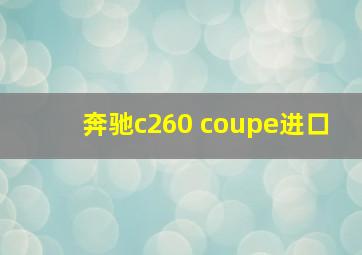 奔驰c260 coupe进口